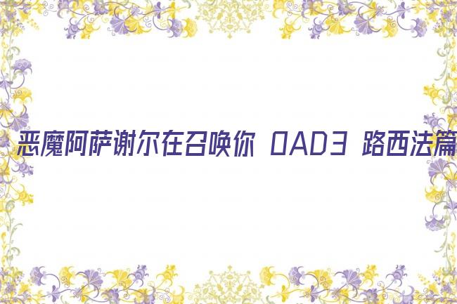 恶魔阿萨谢尔在召唤你 OAD3 路西法篇剧照